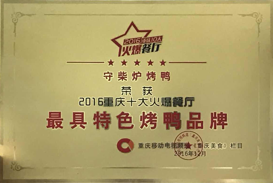 守柴炉“最具特色烤鸭品牌”