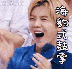 鹿晗搞笑gif