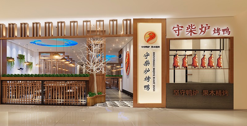 守柴炉北京烤鸭加盟店效果图