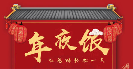 年夜饭套餐 |让爸妈轻松一点