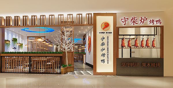 守柴炉烤鸭加盟