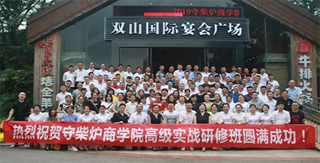 热烈祝贺《守柴炉商学院高级实战研修班》圆满成功！