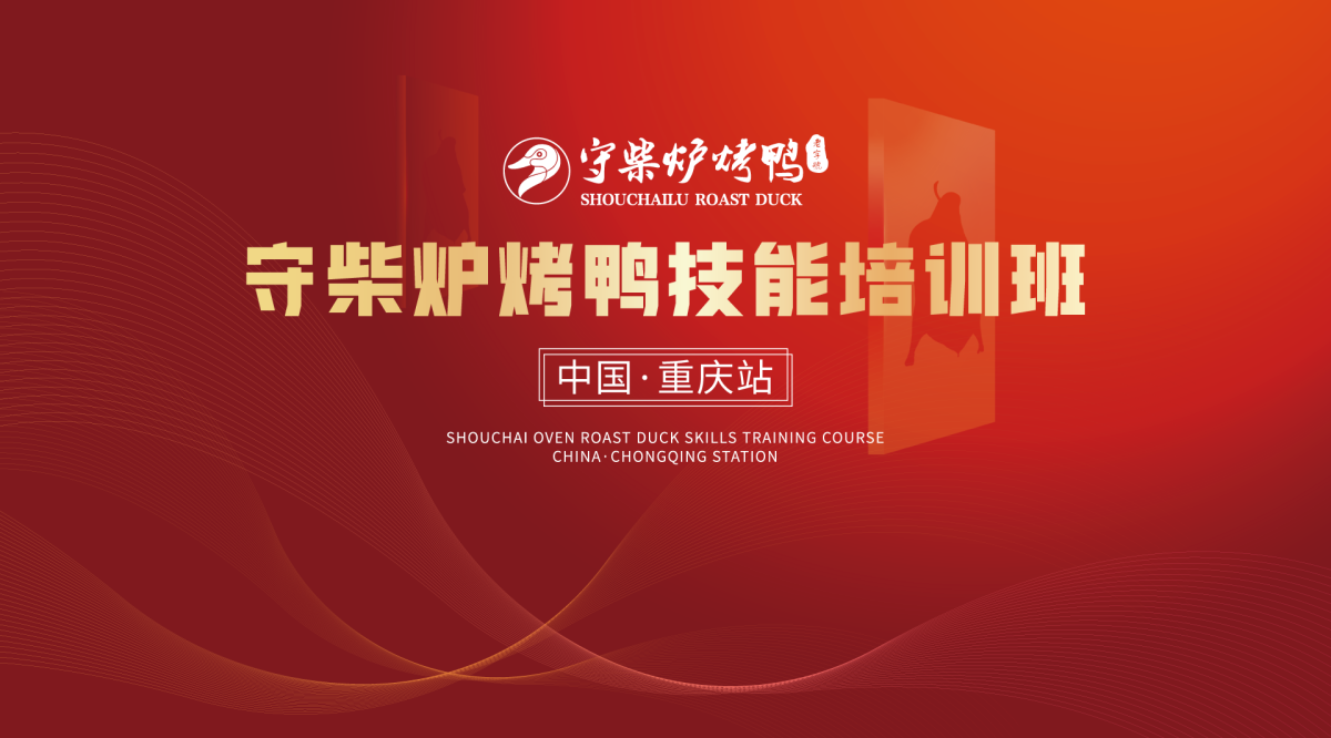 守柴炉烤鸭技能培训班
