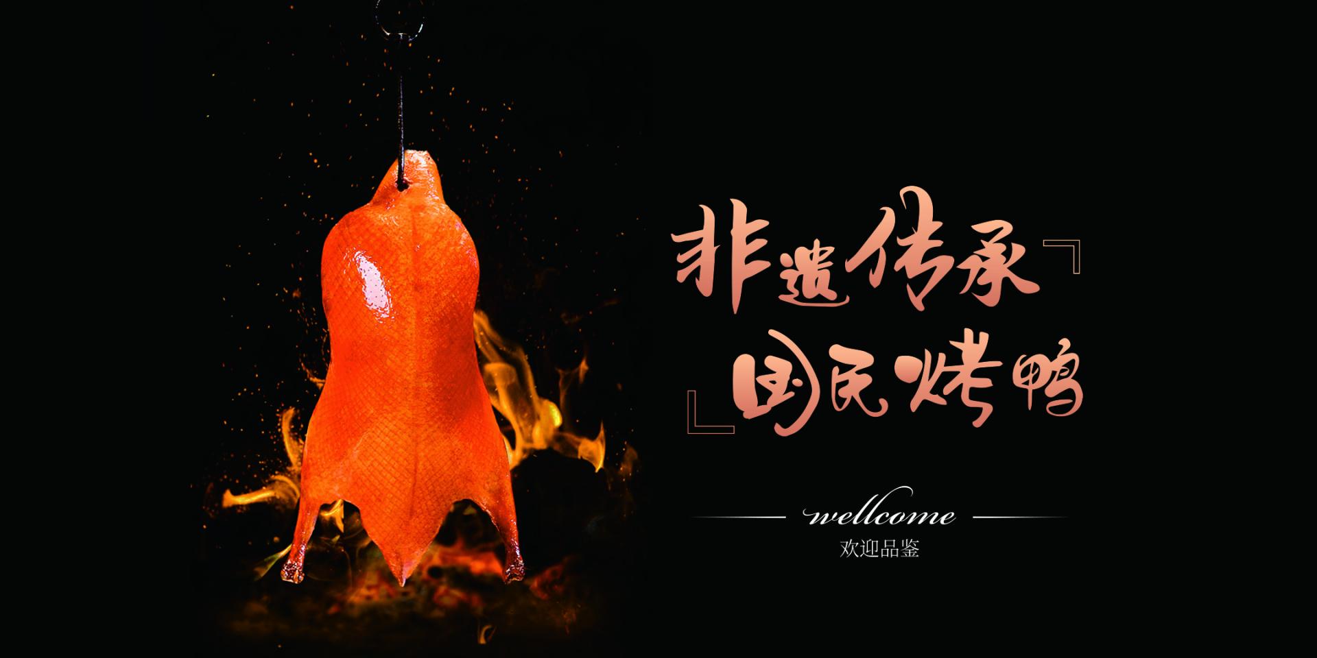 招牌烤鸭加盟菜品