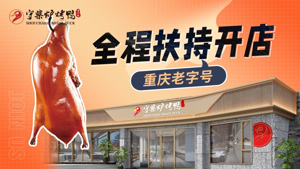 品牌烤鸭加盟哪家好？守柴炉烤鸭用实力诠释最优选