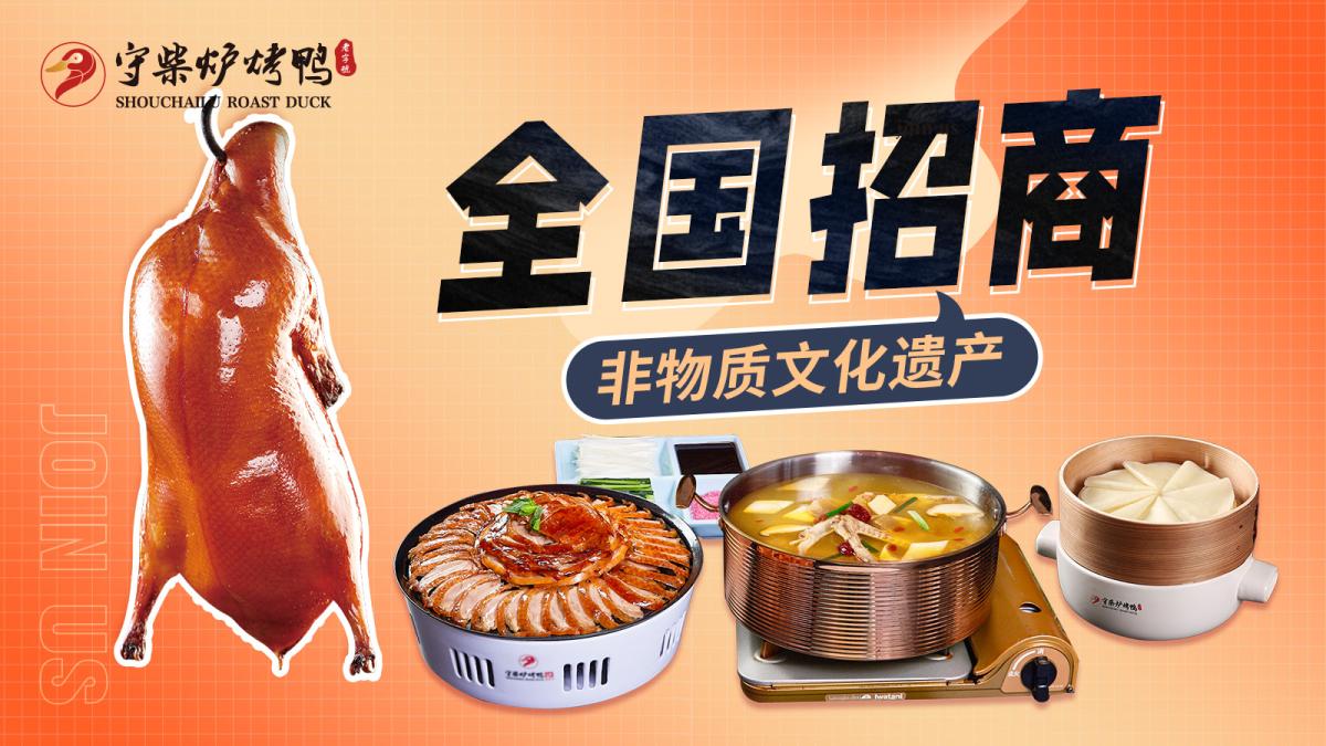【守柴炉烤鸭加盟】百年秘方+总部扶持，开启您的财富新“炉”程！