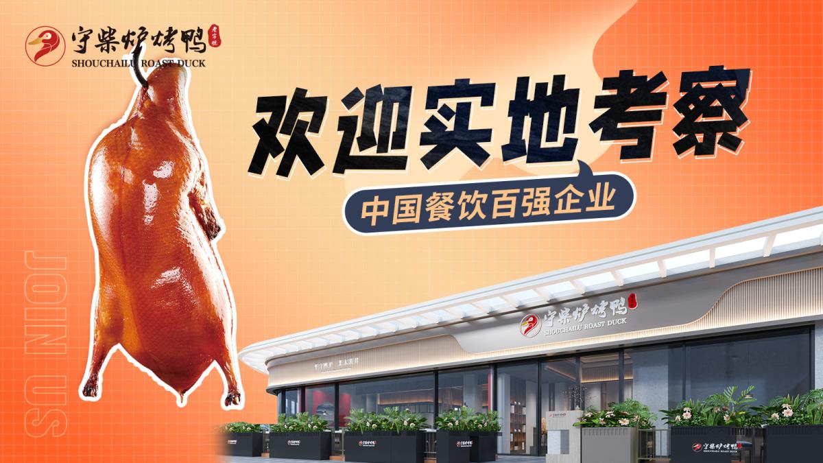 想做餐饮加盟，不知道选什么项目？不如来看看守柴炉烤鸭加盟吧