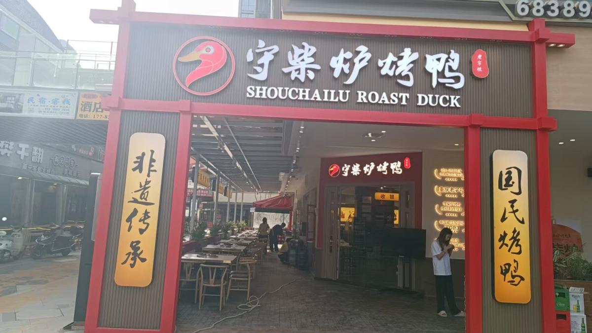 ‌守柴炉烤鸭曹家湾橙光里店试营业：用一炉烟火气，唤醒山城舌尖记忆