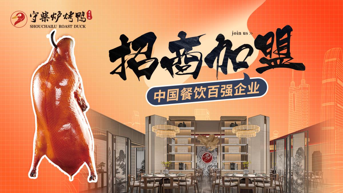 【守柴炉烤鸭：百年技艺传承，烤鸭创业加盟蓝海之选】