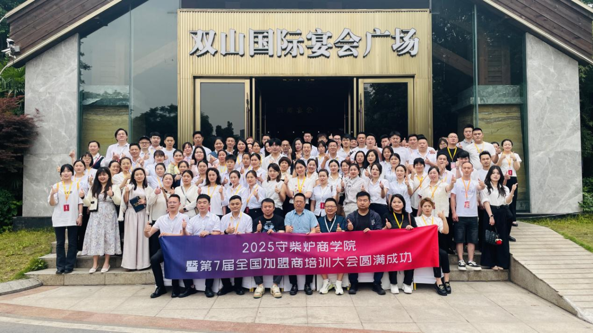 守柴炉烤鸭商学院暨全国加盟商培训大会圆满落幕，聚焦新媒体与智能化工具赋能门店发展