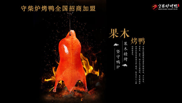 守柴炉烤鸭全国加盟体系升级 非遗技艺赋能餐饮创业新机遇