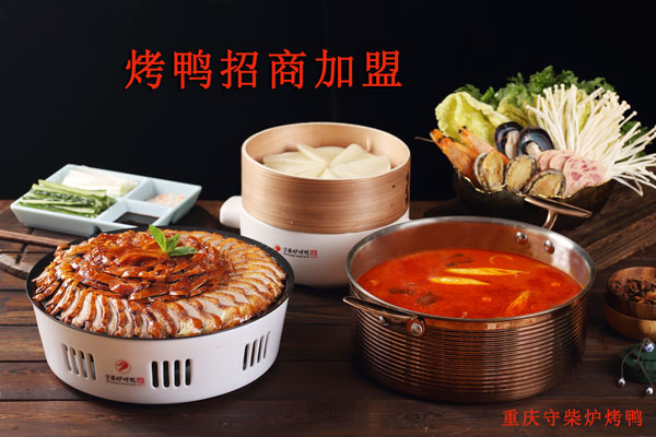 ‌守柴炉烤鸭全国招商启动：精准选址+供应链赋能 助力加盟商抢占区域财富先机