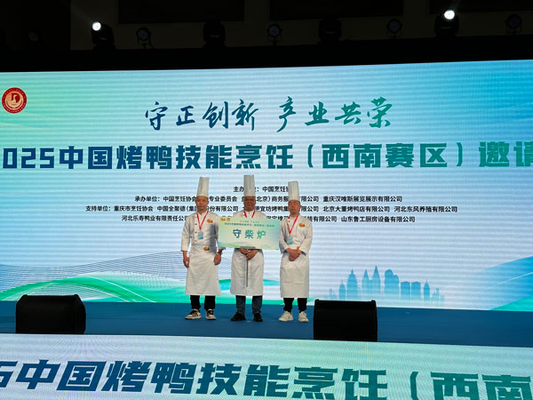 ‌守柴炉烤鸭亮相2025中国烤鸭烹饪（西南赛区）邀请赛