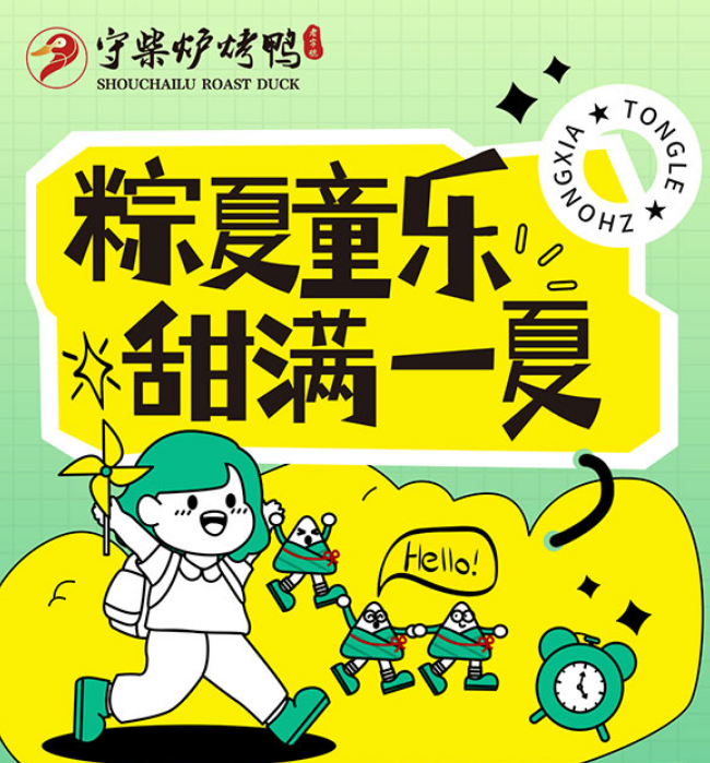 【双节同庆·美味加倍】守柴炉烤鸭：端午飘香+童趣狂欢季