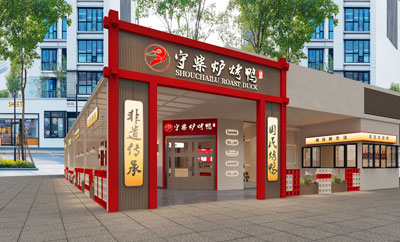 热烈祝贺守柴炉烤鸭又一加盟商开业啦