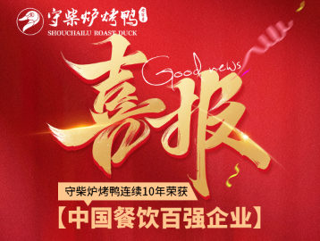 喜报：十年匠心坚守！守柴炉烤鸭连续十届获评中国餐饮百强
