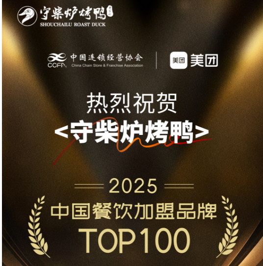 守柴炉烤鸭荣登中国餐饮加盟品牌TOP100榜单